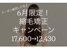 【6.7月限定】前処理+リペアストレート（縮毛矯正）　￥17600→￥12430～