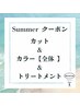 夏限定☆全体染め＋カット＋トリートメント　￥9000～