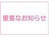 【重要なお知らせ】髪の状態・施術履歴で施術出来ない場合がございます。