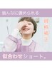 ◆【平日限定】スタイリストカット+シャンプー