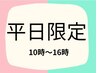平日10～16時まで限定メニュー　根元カラー＋コラーゲンTR　3080円→2530円