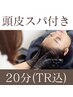 《頭皮スパ付き！》　縮毛矯正・カット・根本カラー＆頭皮スパTR（20分）