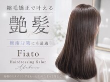 フィアート ヘアドレッシング サロン(Fiato Hairdressing Salon)の雰囲気（Fiatoではダメージを抑え、自然な艶のある美しい髪へ導きます）