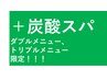 プラスメニュー炭酸泉ヘッドスパ　ダブルメニュー＆トリプルメニューの方限定