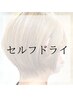 【セルフドライ】ダメージレス白髪染め＋メンテカット＋高濃トリートメント 