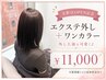 【名駅店OPEN記念】外した後も可愛く♪プルエクステ外し＋艶カラー￥11000