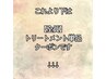 【トリートメント単品クーポン】これより下からお選び下さい↓