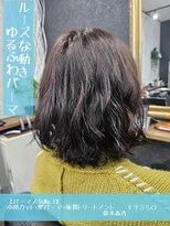 ネリネ(Nerine)&nbsp;ルーズな動きゆるふわパーマ