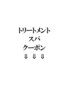 ↓トリートメント・スパクーポンはこちら↓