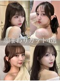 顔周りカット 韓国風巻き  似合わせカット サイドバング 大宮