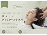 【あなたに似合うスタイルに】カット+クイックヘッドスパ
