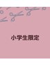 【AYANE指名限定】学生カット（小学生）￥3300