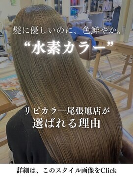 リピカラー 尾張旭店 リピカラー尾張旭店が選ばれる理由