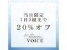 【当日(27日)予約限定/1日限定2名様】全メニュー20%オフ！！