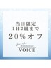 【当日予約限定/1日限定2名様】全メニュー20%オフ！！