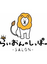 らいおんのしっぽ