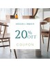 【前回の来店から45日以内のご来店】何回でも正規料金20%OFF