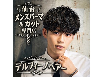 デルフィーノ ヘアーパフォーム(delfino hair perform)の写真