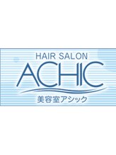 髪質改善サロン　美容室ACHIC【アシック】