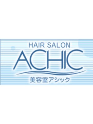 アシック(ACHIC)