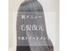 トップスタイリストカット+キラ水美髪縮毛矯正＋トリートメント¥16,800