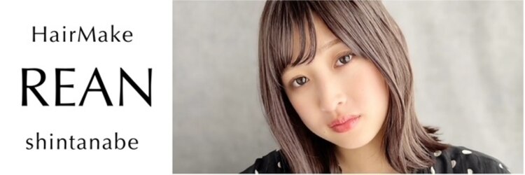 ヘアーメイク リアン 新田辺店(Hair Make REAN)のサロンヘッダー