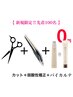 【毎月先着100名限定BYKARTE無料】カット+処理剤＋縮毛矯正+トリートメント
