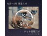 【冬限定】ホット安眠スパ&カラー&カット ¥11500