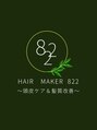 ハチニイニ(822)/HAIR MAKER 822～頭皮ケア&髪質改善～