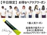 【平日限定】カット+アディクシーカラー+ハホニコ3ステップTr+炭酸泉 11400円