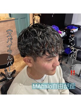 マハロ 自由が丘店(MAhalo) 《　スパイラルパーマ　》メンズパーマ！