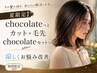 上野御徒町【夏限定】chocolateとカット+毛先chocolateセットでくお悩み改善
