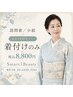 【電話予約のみ対応】訪問着・小紋の着付けのみメニュー￥8800