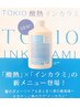【NEW！】カット+TOKIO酸熱インカラミTr+ナノバブル超微細泡シャンプー