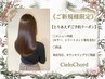 【ご新規様で悩まれた方はコチラ】☆とりあえず予約クーポン☆来店後相談可◎