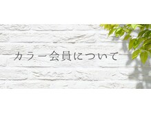 【年間ご利用いただけるカラー会員とライト会員について】ideaグループ1番人気♪