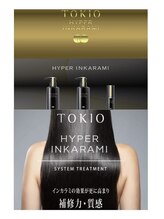 全国で500店舗までしか取り扱えない!!取り扱えるサロンはわずか１％のTOKIOハイパーインカラミ♪認定サロン