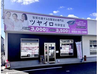 ツヤイロ 牧御堂店の写真