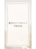 着付け+ヘアセット予約方法