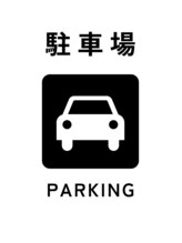 駐車場や駐輪場はありますか？
