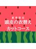 [夏季限定]頭皮の衣替えカットカラーコース