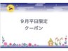 【9月平日限定ヘアケア】カット+3stepトリートメント+超音波アイロン