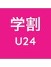 川口店【学割U24】新規学生限定全メニュー20％オフ☆