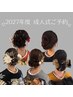 【2027★成人式クーポン】 ヘアセット【金箔.ラメ.水引き付き】※電話予約