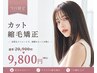 【当日限定♪】　カット+縮毛矯正　￥20900 →  ￥9800