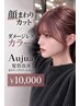 顔まわりカット+ダメージレスN.カラー+Aujua髪悩み改善トリートメント