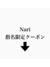 Nariのご予約はこちら