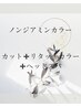 カット＋ノンジアミン＋リタッチカラー＋ヘッドスパ付き