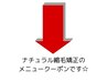 ↓↓ナチュラル縮毛矯正の各種クーポン↓↓