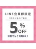 LINE会員様限定5%OFF